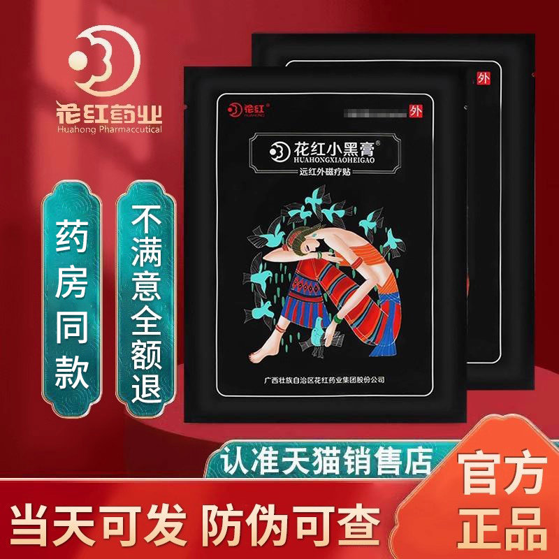 小黑膏官方正品旗舰店官网老远红外肩周关节药业小黑膏贴