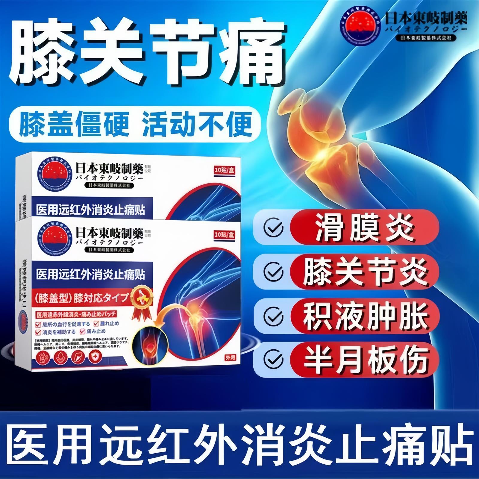 日本东岐医用远红外辅助舒缓贴膝盖关节疼痛肿痛膝关节炎软骨磨损