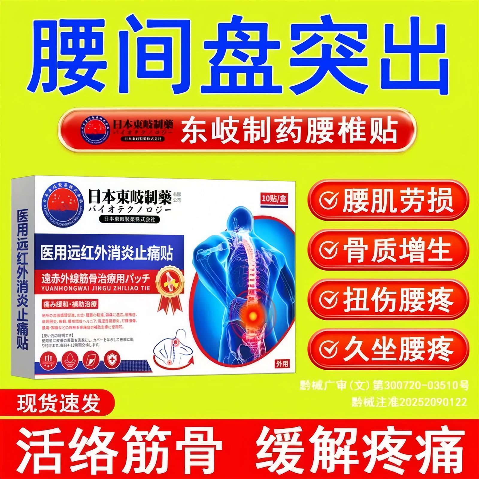日本东岐腰椎压迫神经腿脚麻腰疼腰突僵麻肿胀腰椎专用膏药贴正品