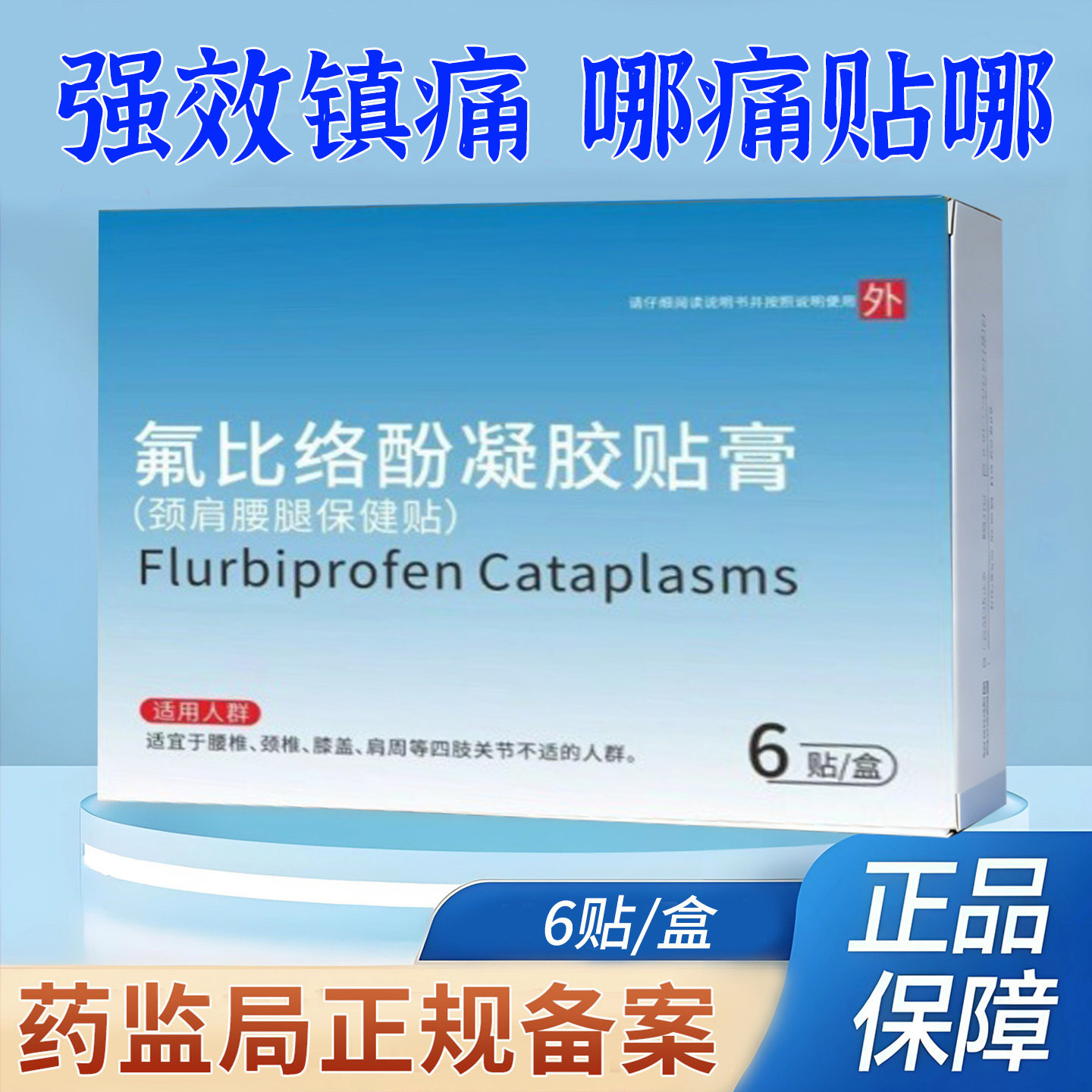 氟比洛芬凝胶贴膏官方正品关节酸痛肩周炎颈椎病腱鞘炎关节疼痛贴