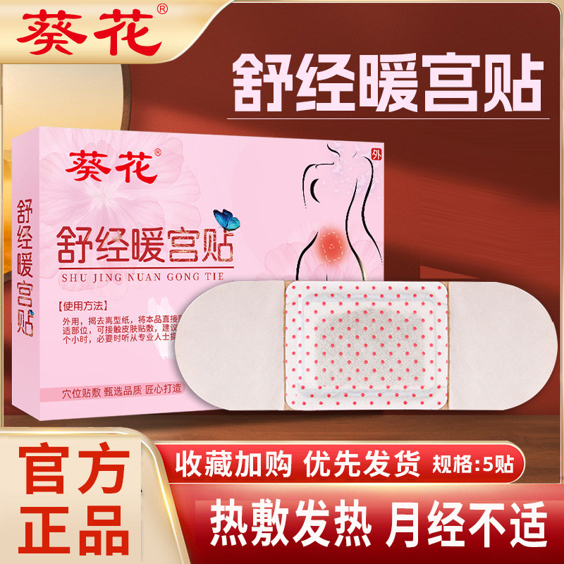 舒经暖宫贴调经暖宫贴女生经期不适益母草发热贴艾草暖身贴