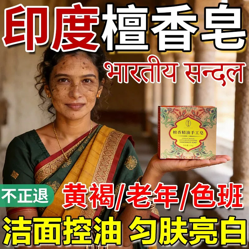 正宗印度檀香皂精油皂木香进口阿育吠陀老年黄褐斑洗脸印度药皂