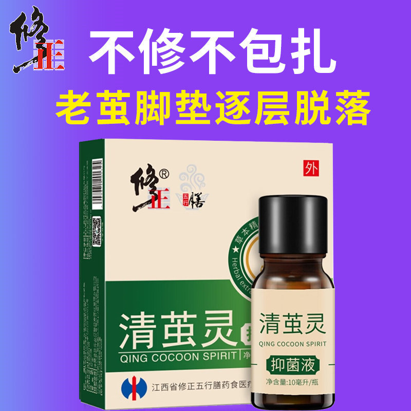清茧灵皮肤抑菌液鸡眼瘊子跖疣老茧去脚茧死皮痦子官店正品