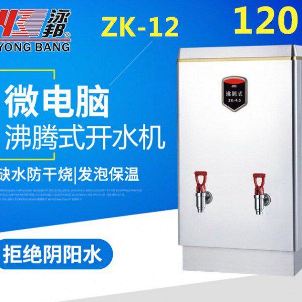 泳邦即热步进式开水器开水机沸腾式电开水器不锈钢商用开水器120L