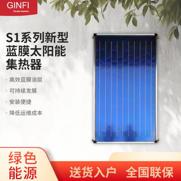 S1系列 新型蓝膜太阳能集热器