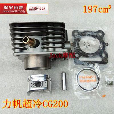 力帆双冷王CG200力帆超冷CG200水冷197cm3三轮车缸套缸筒活塞套缸