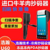 器冷链扫码 牛羊肉抄码 机冷库抄码 器冻货扫码 PDA 机进口商品抄码