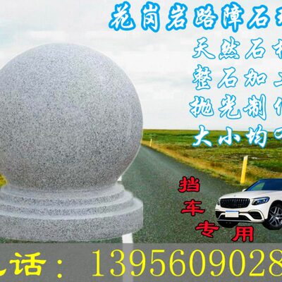 挡车石球圆石路障大理石挡车墩子花岗岩阻车柱子小区停车场摆件