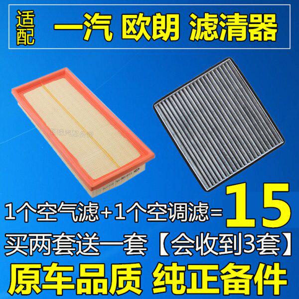适配一汽欧朗空滤欧朗空气滤芯欧朗空调滤芯滤清器欧朗空调格1.5L