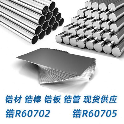 R60702 锆棒702 锆管 锆板 锆材 锆合金 R60705 ZR702 ZR705