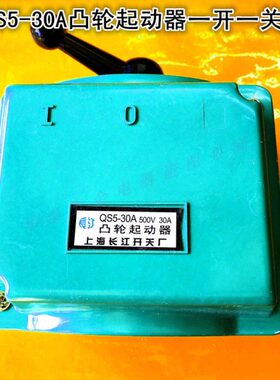 凸轮起动器 凸轮开关QS5-30A一开一关 380V控制开关单边操作