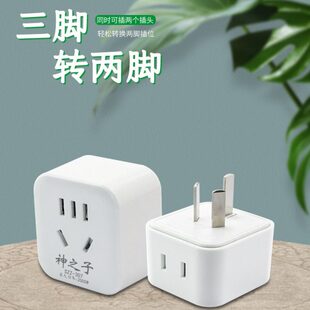 三插转二孔三脚扁插头转换器三头转两头两脚扩展叉三相电插座