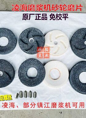 辽宁凌海福利磨浆机砂轮配件豆浆机黑色磨片130型150型180型磨石