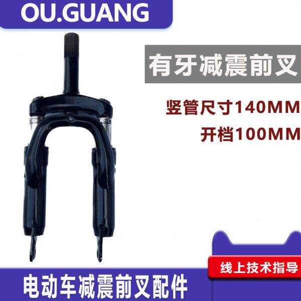代驾车前叉前减震器折叠锂电车电动车简易款前叉碟刹避震微单14寸