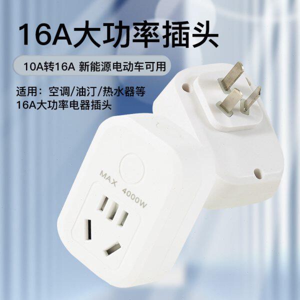墙插10A转16A大功率插座电热水器转换插头空调电源不带线插板面板