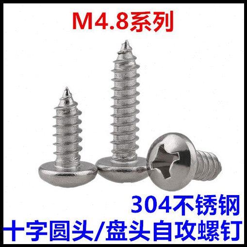 ST4.8*10*13*19*38*55*63.5十字圆头自攻螺丝钉304不锈钢盘头M4.8,五金/工具,螺钉,淘宝优惠券,粉丝福利购,淘宝优惠卷