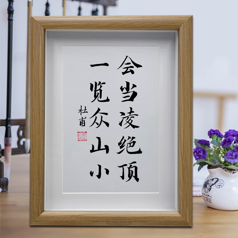 会当凌绝顶一览众山小书房励志学习摆G件客厅书法挂画办公室摆台