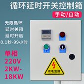 单相220V无限循环控制箱延时开间歇倒计时风机水泵电机抽水配电箱