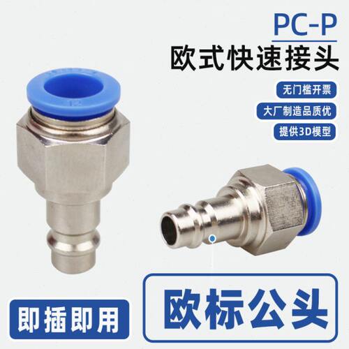 欧式C式气动自锁快速接头PP公头06-10-12欧标快插气动C式气管快接
