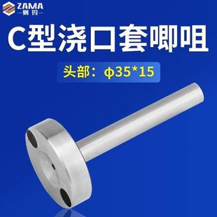 C型唧咀带螺丝孔注塑模具大孔唧嘴灌嘴加硬浇口套射嘴料嘴35*15头