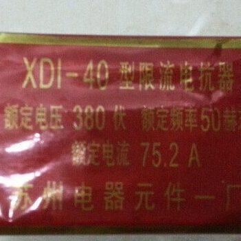 限流电抗器 XD1-30  XD1-40   XD2,五金/工具,电表,淘宝优惠券,粉丝福利购,淘宝优惠卷