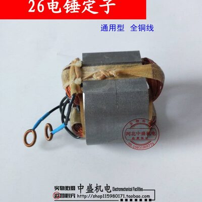 26电锤定子 通用型电锤定子 冲击钻定子 电锤配件 冲击钻定子转子