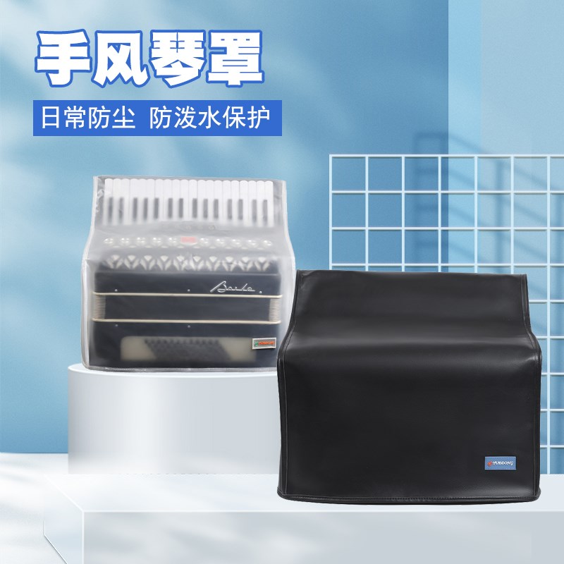 手风琴罩子半透明磨砂罩PU皮面手风琴H琴罩琴衣防尘罩琴披防泼水