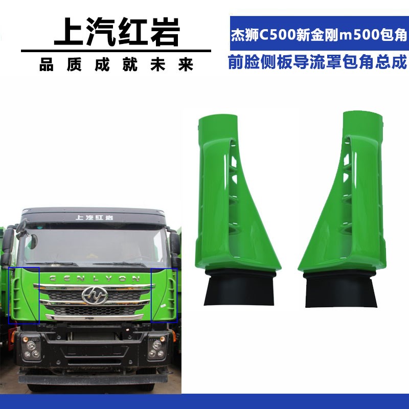 适配上汽红岩杰狮C5o00包角新金刚m500前脸侧板导流罩包角总成