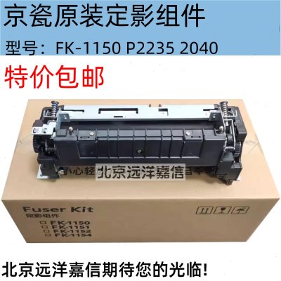 原装全新京瓷FK-1150定影器P2235dn M2135dn M2040 M2540加热组件