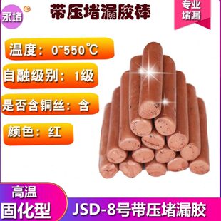 JD8#号带压堵漏胶棒红色棕色胶TXY注胶密封胶烘缸高温注剂工具