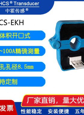 中霍/霍尔传感 CHCS-EKH系列 开口式小体积小电流传感器 10-100A