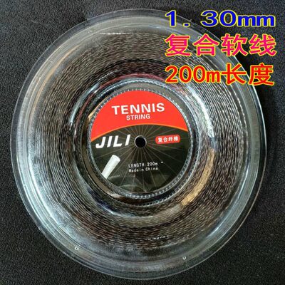 1.30mm复合软线 网球拍子使用 网球线 复合纤维水晶黑色线