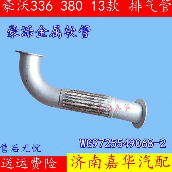适配重汽豪泺豪沃排气管软连接金属伸缩绕型软管WG9725549068-2
