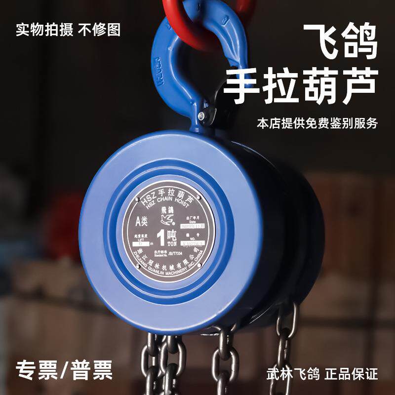 飞鸽手拉葫芦HSZ型1T2T3/5吨圆形倒链冠林手动飞鸽牌吊葫芦起重用