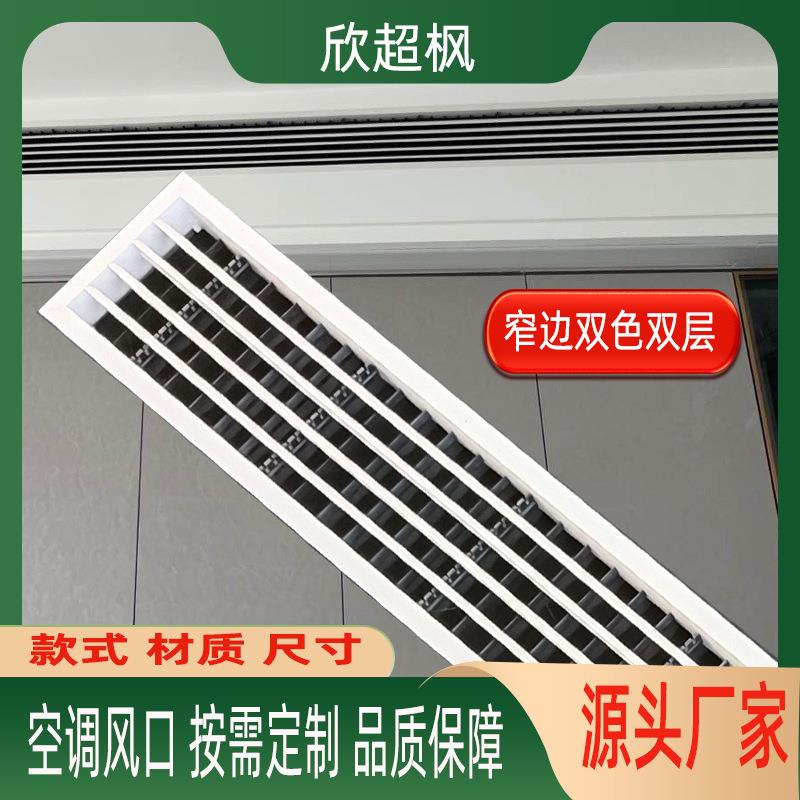 中央空调出风口冷风机极简工业通风口百叶加长abs双层线性送风口