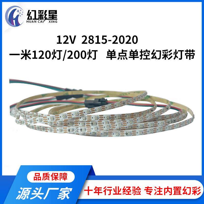 2815-2020灯带一米120灯200灯单点单控幻彩灯带12V低功耗压降小