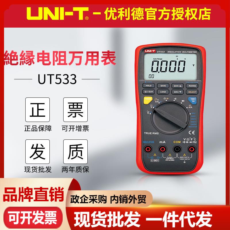 优利德UT533绝缘电阻万用表兆欧表两用 电子数字绝缘电阻测试仪