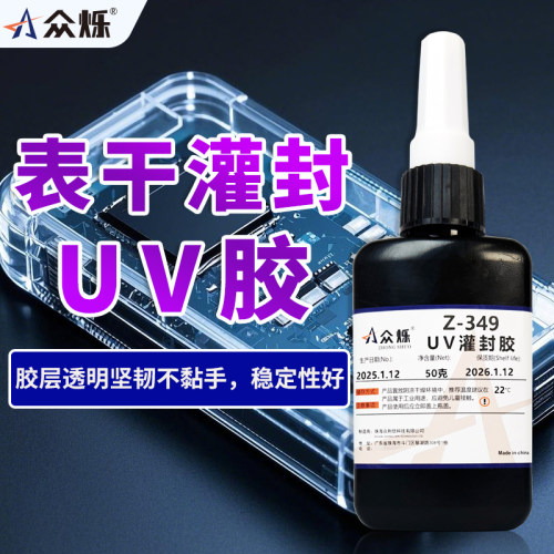 众烁Z-349 UV胶灌封胶表干不粘手透明无影胶模型饰品电子线路板