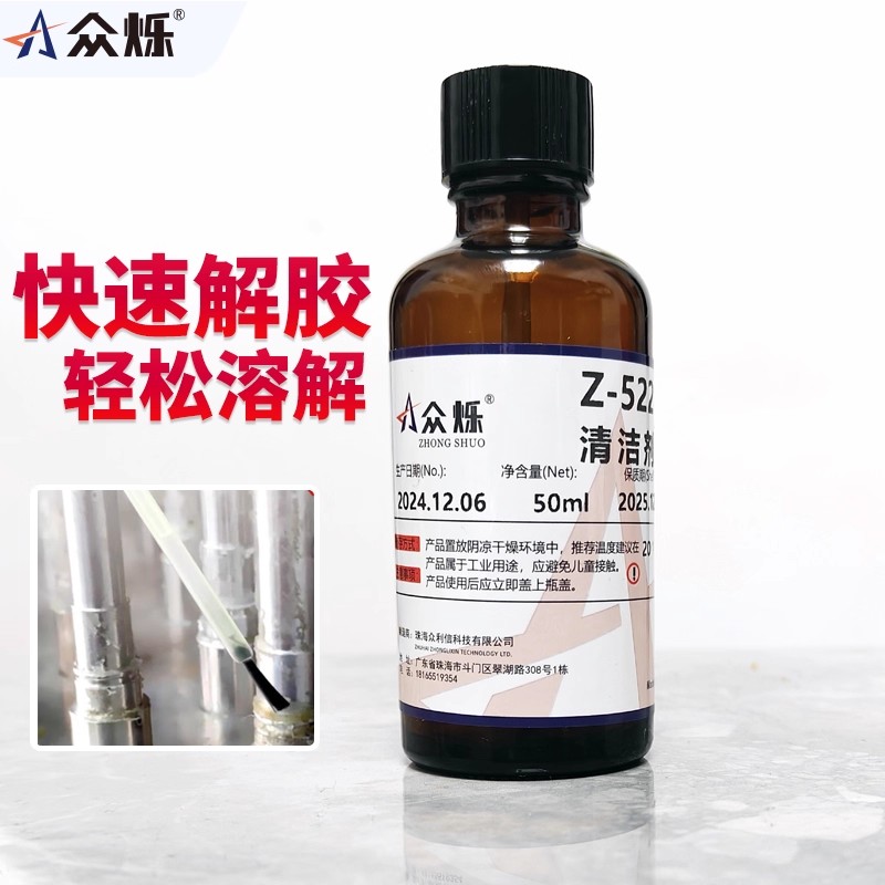 众烁502瞬干胶解胶剂快干胶去除溶解uv胶双面胶残胶