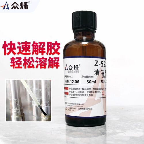 众烁502瞬干胶解胶剂快干胶去除溶解uv胶双面胶残胶