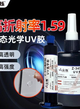 众烁Z-345/346光学uv胶1.59高折射率uv胶耐高温光学胶水镜头镜片