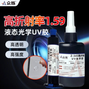 众烁Z-345/346光学uv胶1.59高折射率uv胶耐高温光学胶水镜头镜片