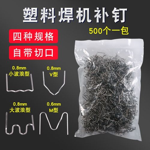 塑料修复机钉子补钉焊丁焊钉塑料补丁汽车保险杠塑料焊机焊枪焊丝