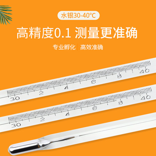 孵化专用温度计精密水银孵化机门表孵化箱养殖高精度30-40精度0.1
