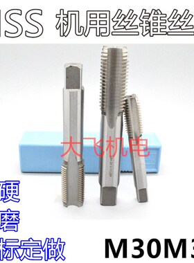 机用丝锥丝攻M30M31x3.5x3x2.5x2x1.75x1.5x1.25x1x0.75x0.5左牙