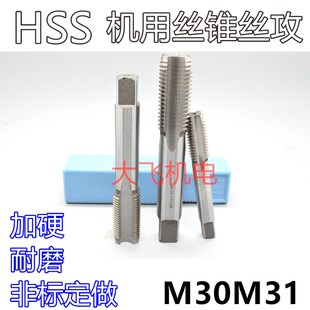 机用丝锥丝攻M30M31x3.5x3x2.5x2x1.75x1.5x1.25x1x0.75x0.5左牙