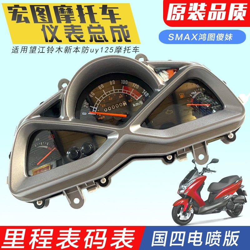 摩托车仪表鸿图150踏板车SMAX狮吼仪表总成 码表油量表里程表配件