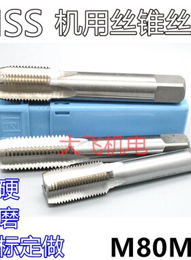 机用丝锥丝攻M80M81x6x4x3x2.5x2x1.75x1.5x1.25x1x0.75x0.5左牙