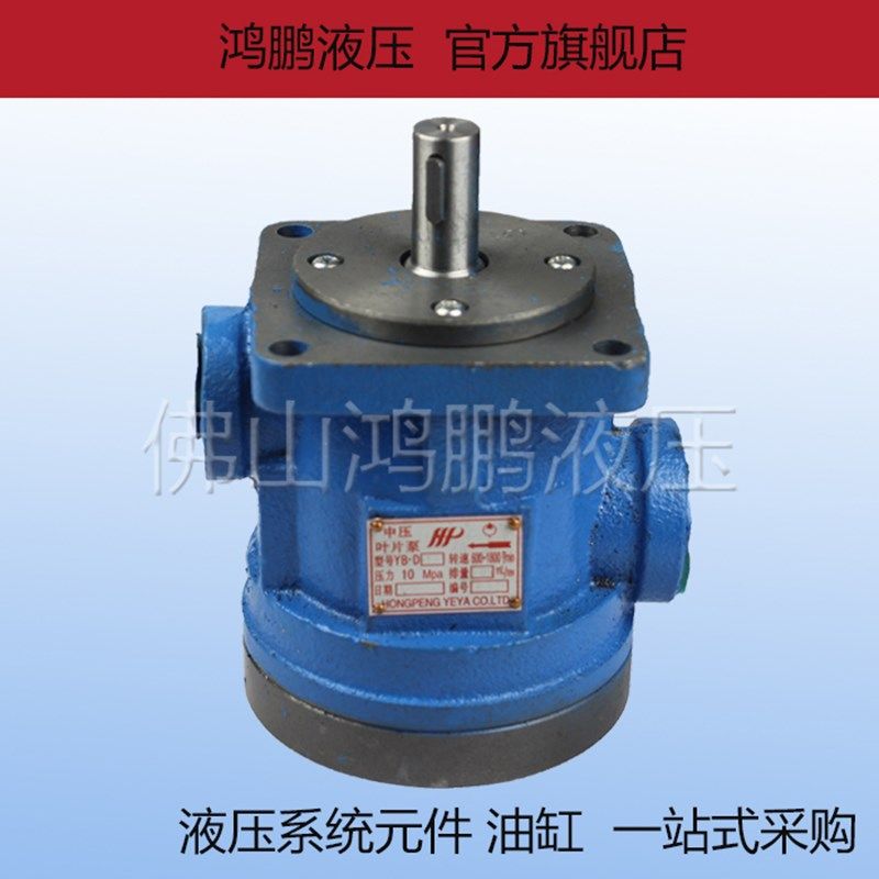 液压油泵叶片泵YBD-10/12/16/20/25/32/40/50/63/80 油压泵总成