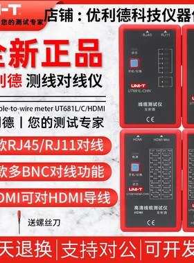 优利德UT681A/UT681C/UT681L/UT681HDMI线缆测试仪网线对线检测仪